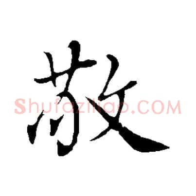 敬