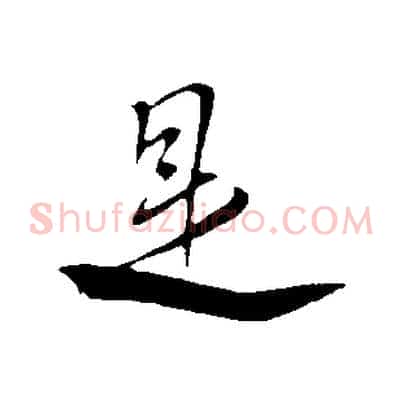 是