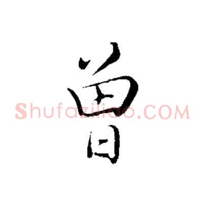 曾