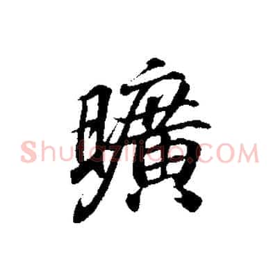 曠