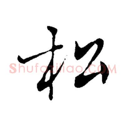 松