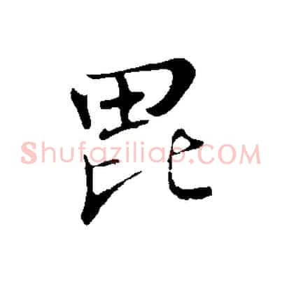 毗