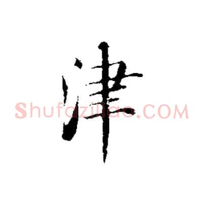 津