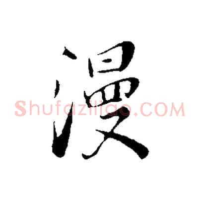 漫