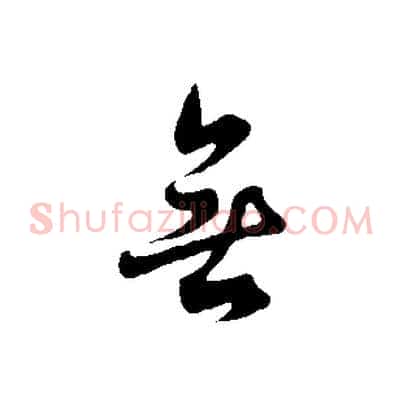 無