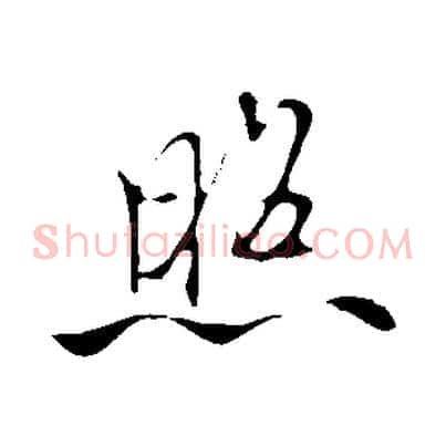照