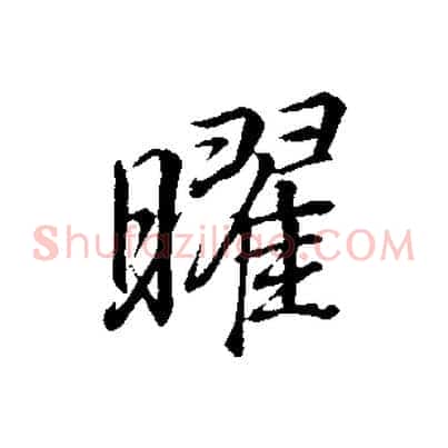 曜