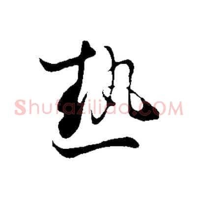 熱