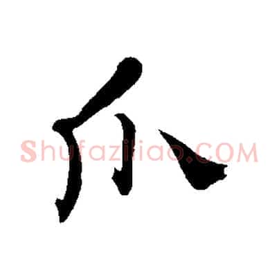 爪
