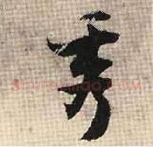 秀