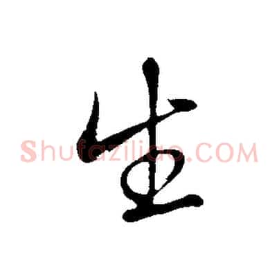 生