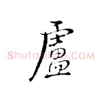 盧