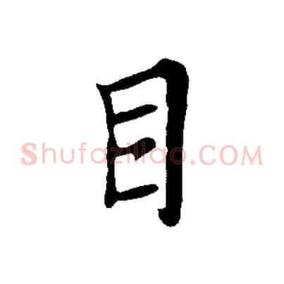 目