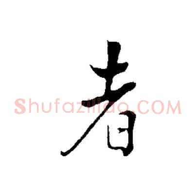 者