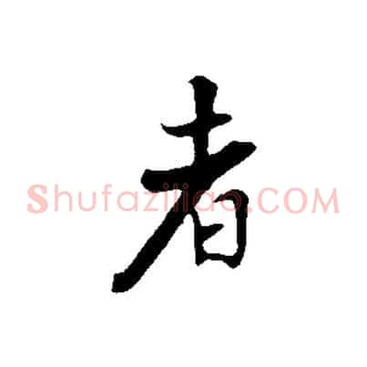 者