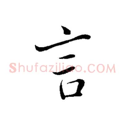 言