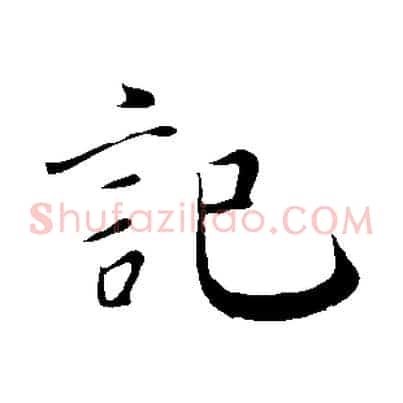 記