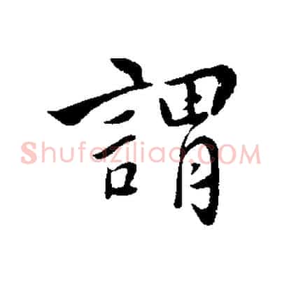 謂