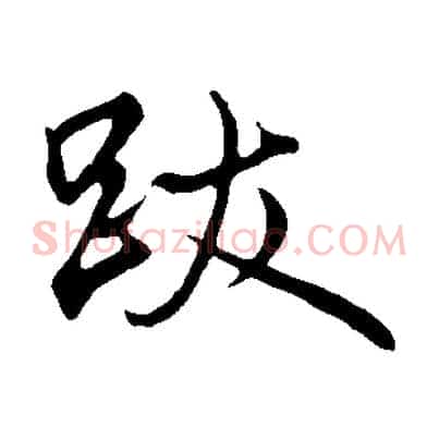 跋
