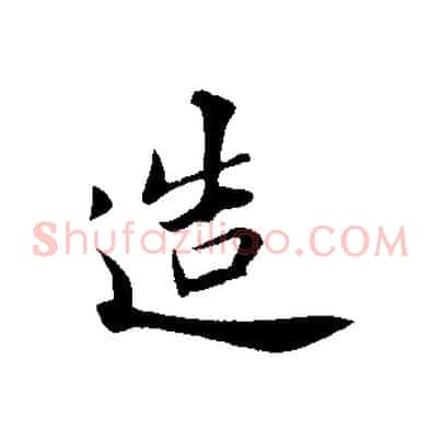 造