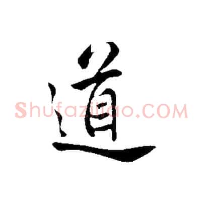 道