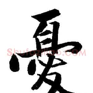憂