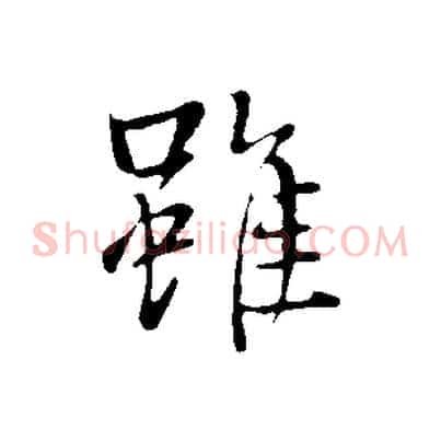 雖