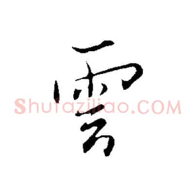 雲