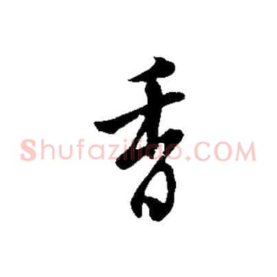 香