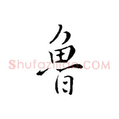魯