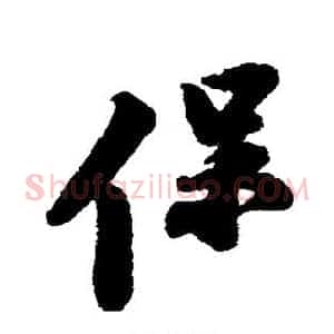 保