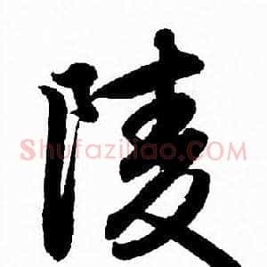 陵