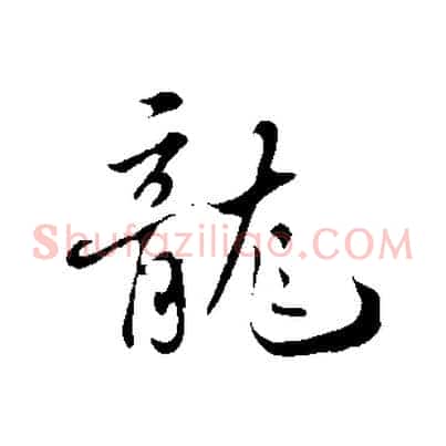 龍