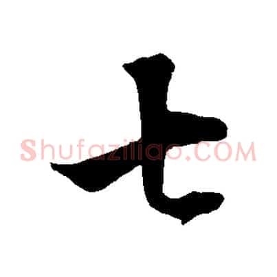 七