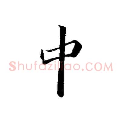 中