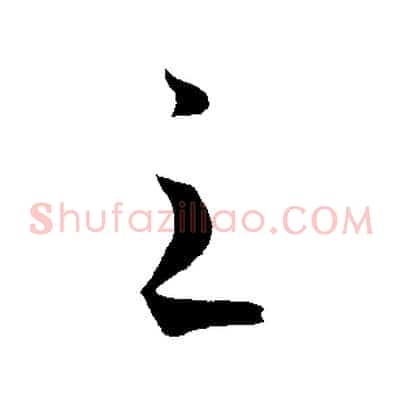 之