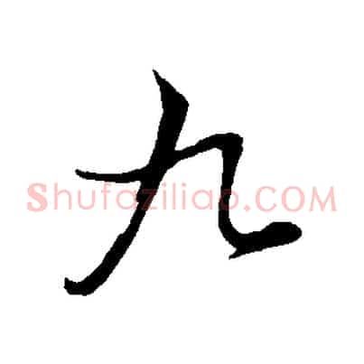 九