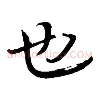 也