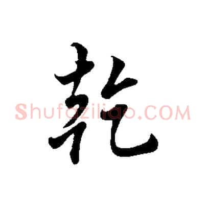 乾