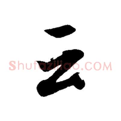 云