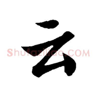 云