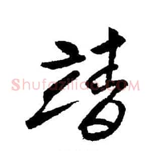 靖