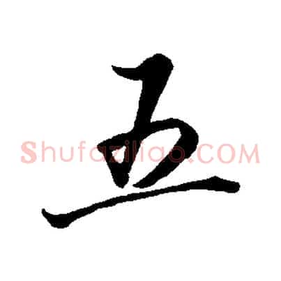 五