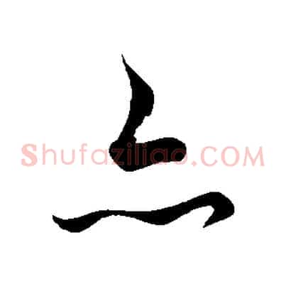 亦