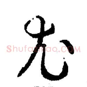 尤
