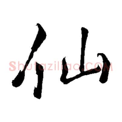 仙