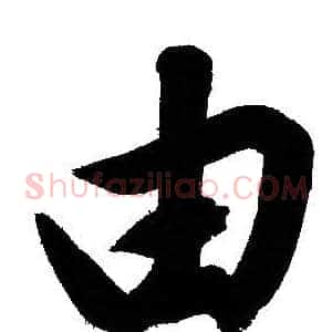 由