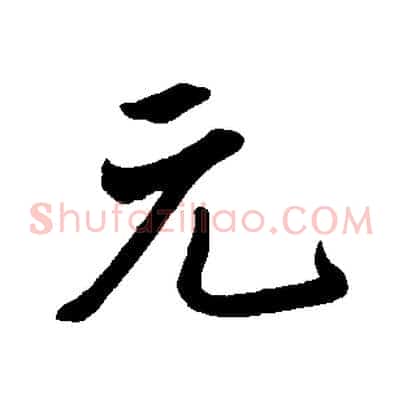 元