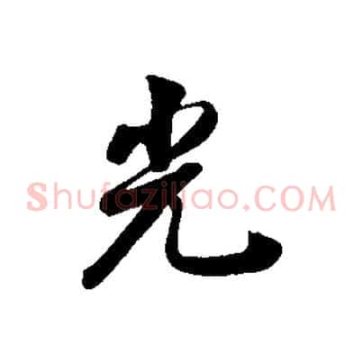 光