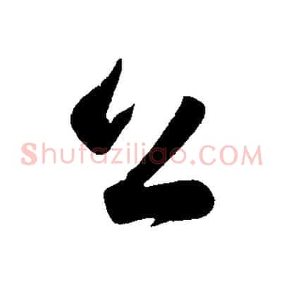 公